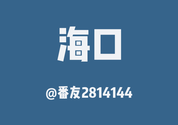 海口五日游