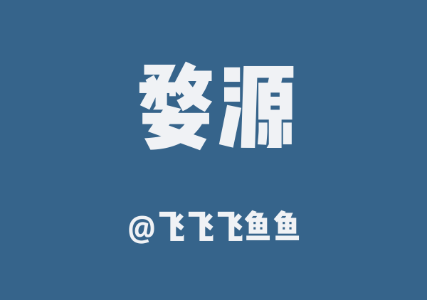 飞飞飞鱼鱼的婺源地图