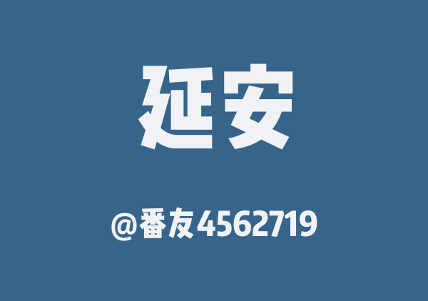 蠢仔zzz的延安地图