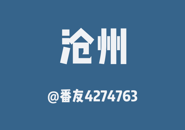 番友4274763的沧州地图