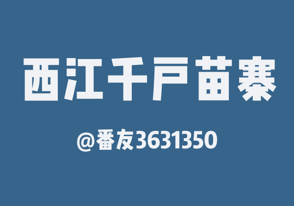 番友3631350的西江千户苗寨地图