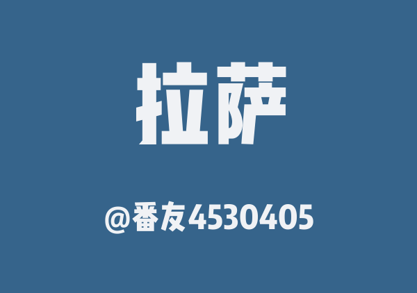 番友4530405的拉萨地图