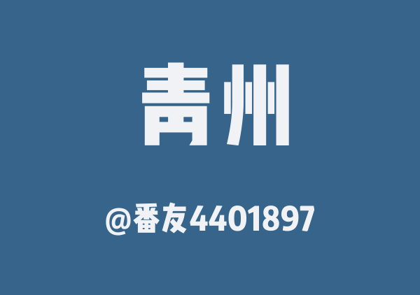 番友4401897的青州地图