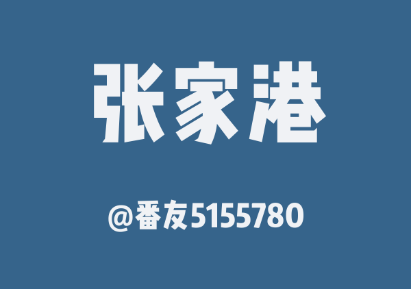 张家港