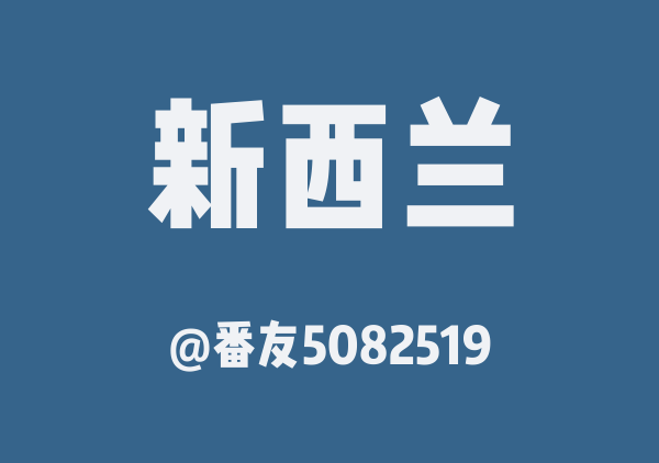 番友5082519的新西兰地图
