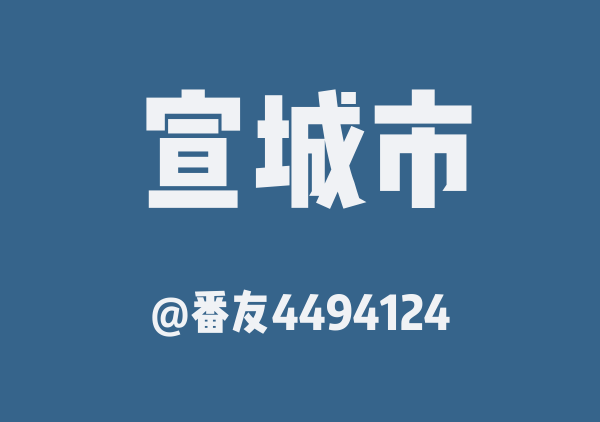 番友4494124的宣城市地图