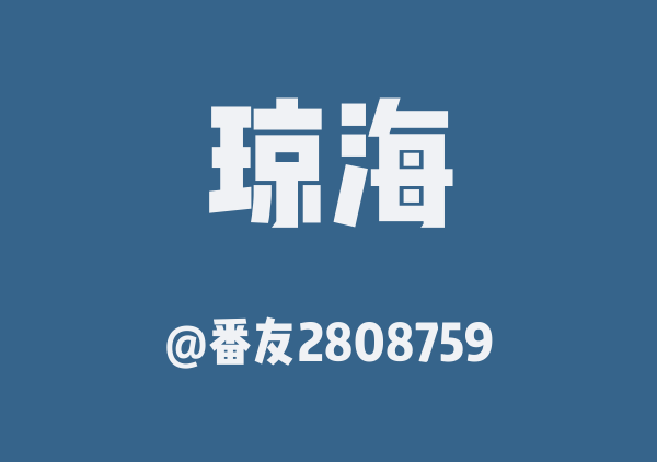 番友2808759的琼海地图