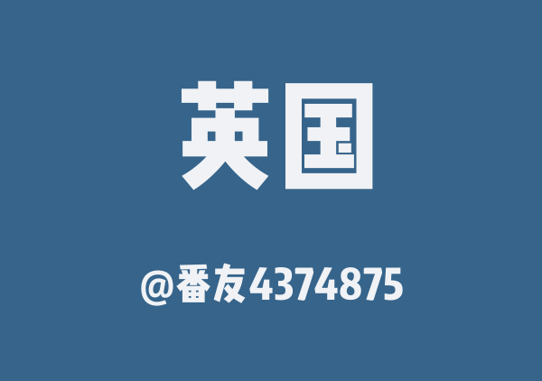 番友4374875的英国地图
