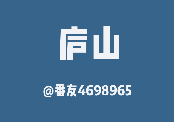 番友4698965的庐山地图