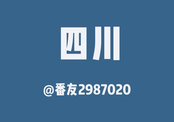 川西小环线
