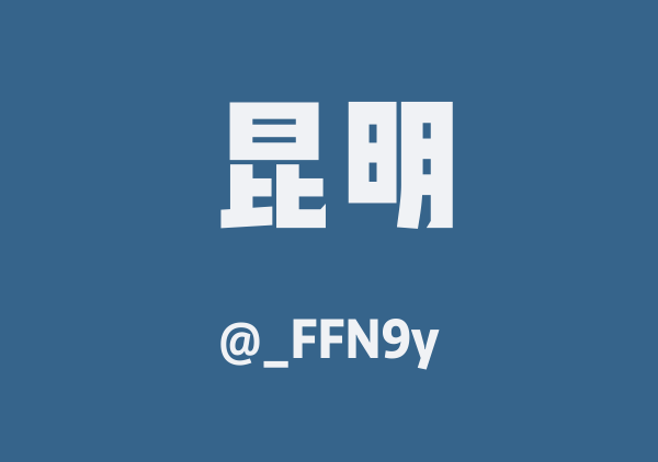 _FFN9y的昆明地图