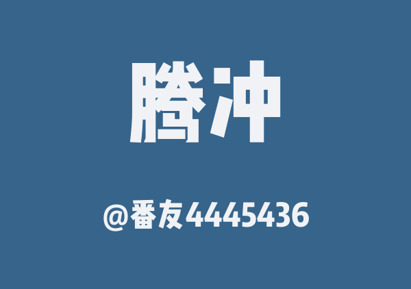 番友4445436的腾冲地图