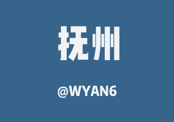 WYAN6的抚州地图