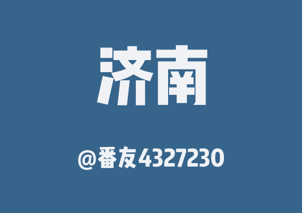 济南三日游