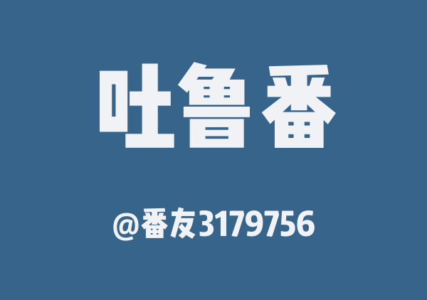 番友3179756的吐鲁番地图