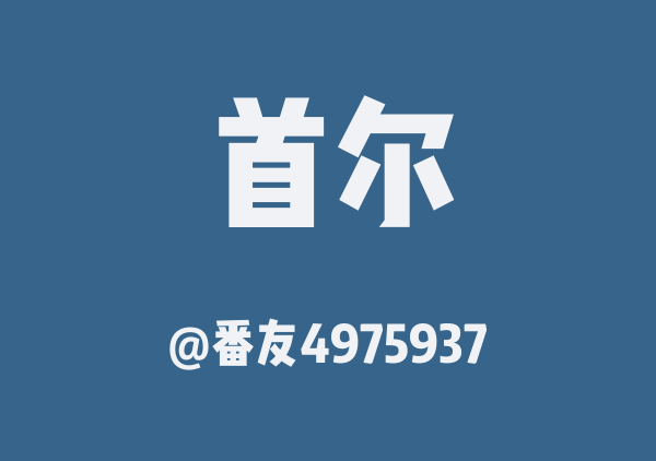 番友4975937的首尔地图