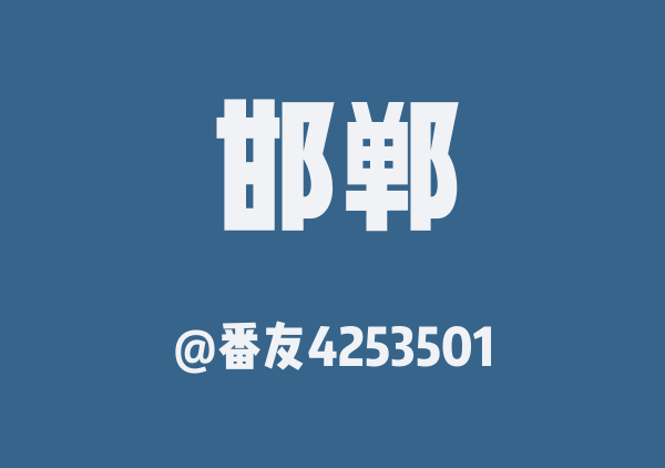 番友4253501的邯郸地图