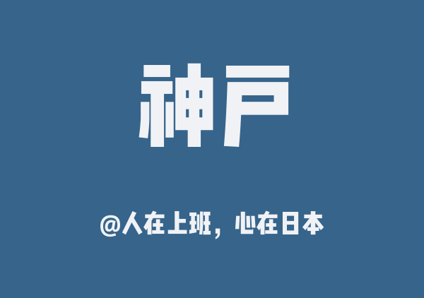 人在上班，心在日本的神户地图