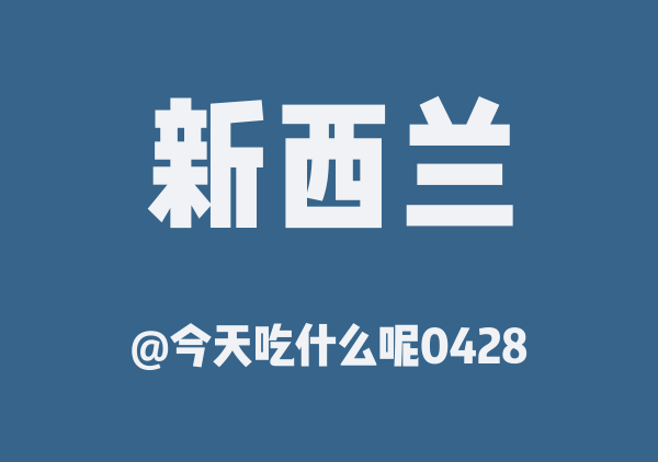 新西兰九天