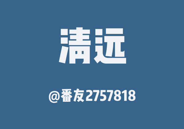 清远三日游