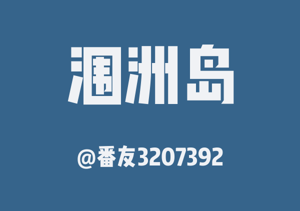 番友3207392的涠洲岛地图