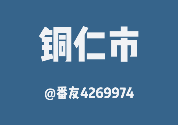 番友4269974的铜仁市地图