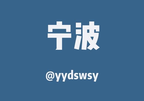 宁波三日游
