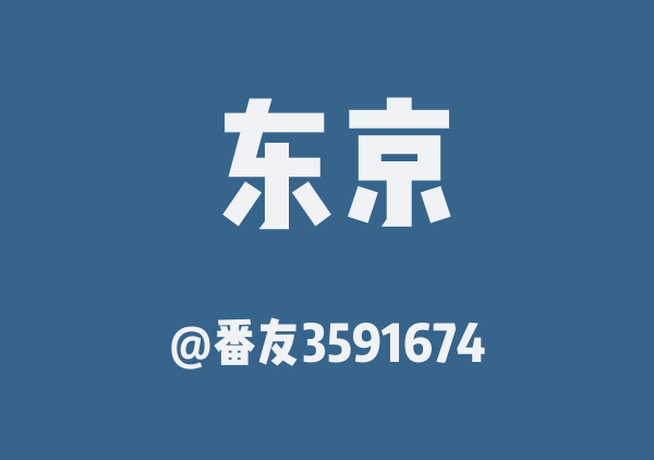 番友3591674的东京地图