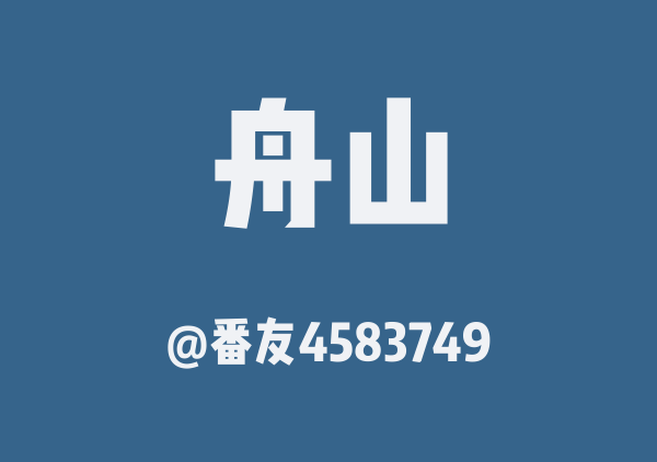 番友4583749的舟山地图