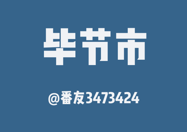 番友3473424的毕节市地图