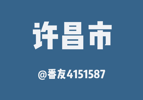 番友4151587的许昌市地图