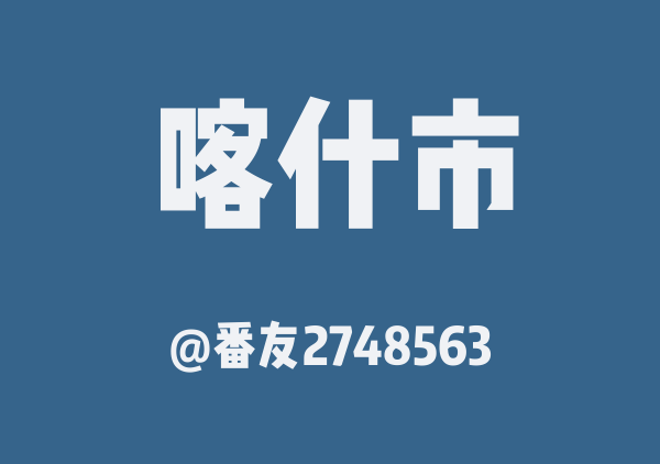 番友2748563的喀什市地图