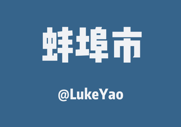 LukeYao的蚌埠市地图