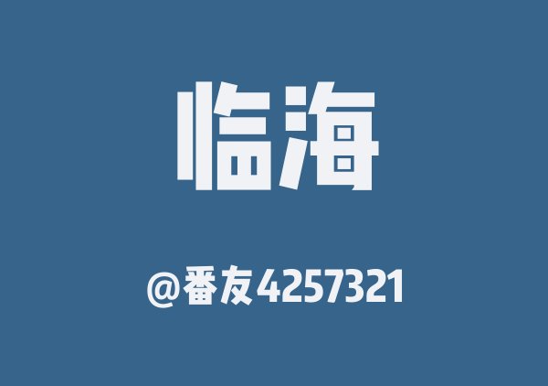 番友4257321的临海地图