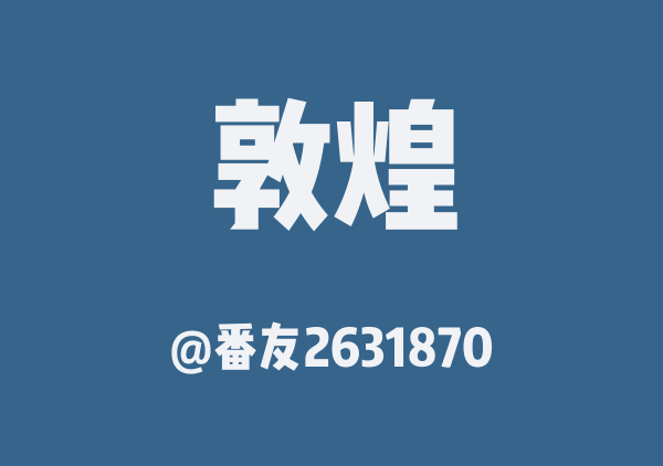 番友2631870的敦煌地图