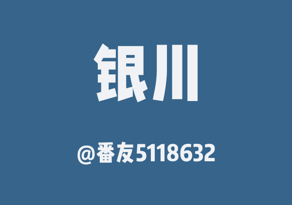 番友5118632的银川地图