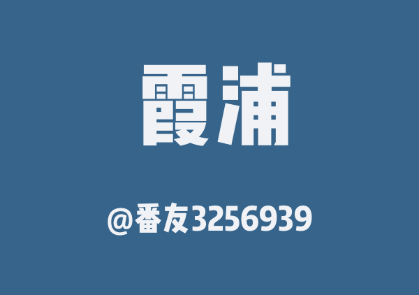 番友3256939的霞浦地图