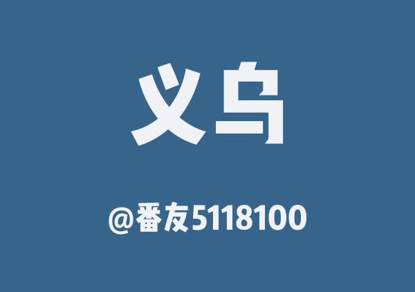 番友5118100的义乌地图