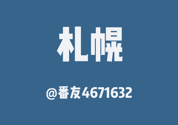 番友4671632的札幌地图
