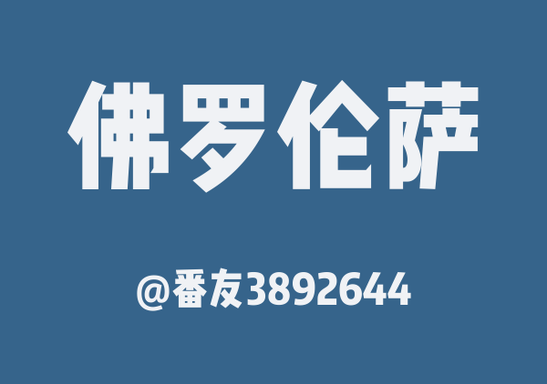 番友3892644的佛罗伦萨地图