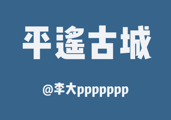 李大ppppppp的平遥古城地图