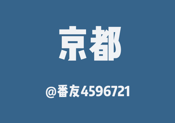 番友4596721的京都地图
