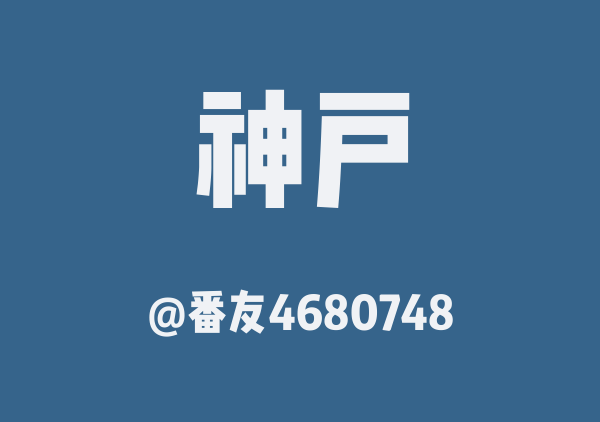 番友4680748的神户地图