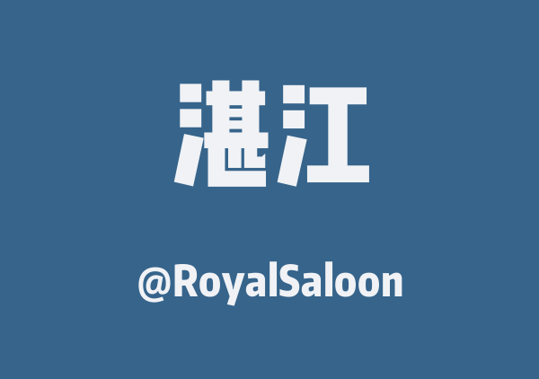 RoyalSaloon的湛江地图