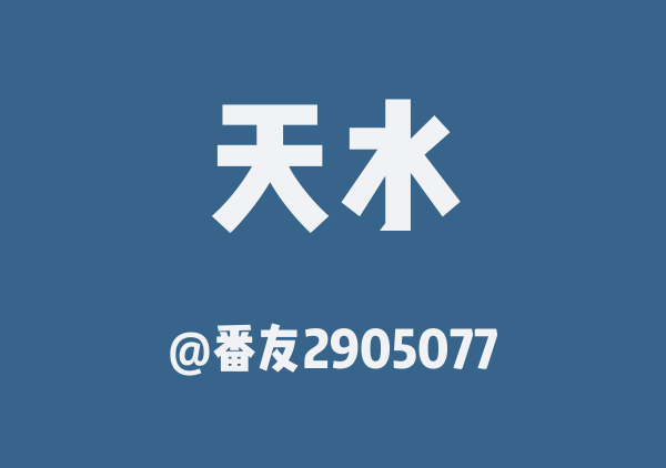 番友2905077的天水地图