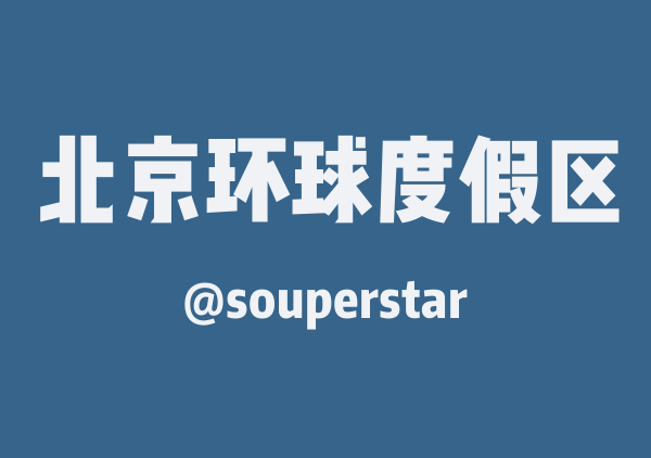 souperstar的北京环球度假区地图
