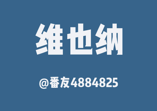 番友4884825的维也纳地图