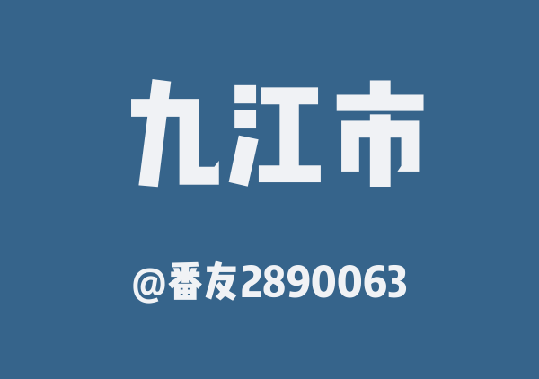 番友2890063的九江市地图