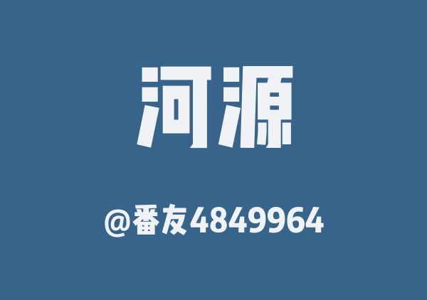 番友4849964的河源地图