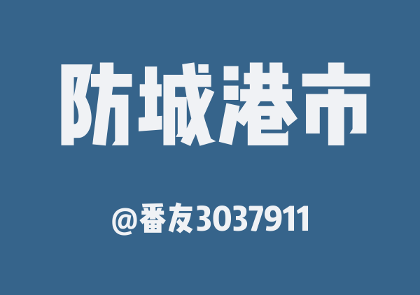 番友3037911的防城港市地图